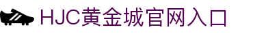 HJC黄金城(中国大陆)有限公司官网